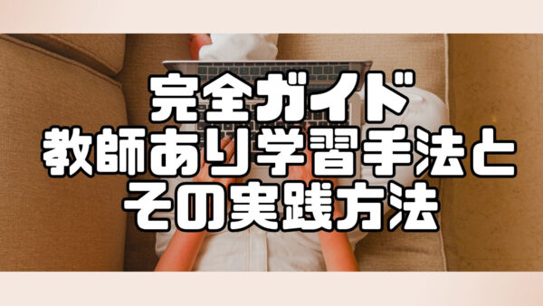 完全ガイド：教師あり学習手法とその実践方法