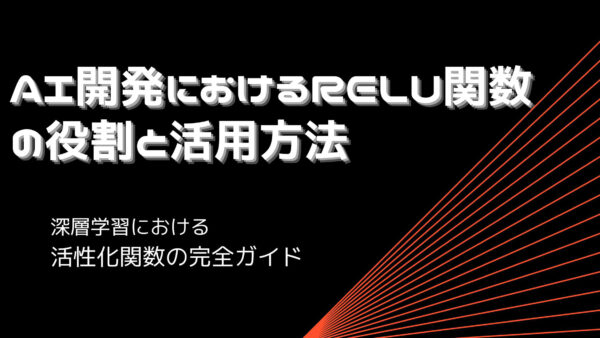 ReLU関数とは？なぜ重要か・意味・メリット・シグモイド関数まで分かりやすく解説！深層学習における活性化関数の完全ガイド