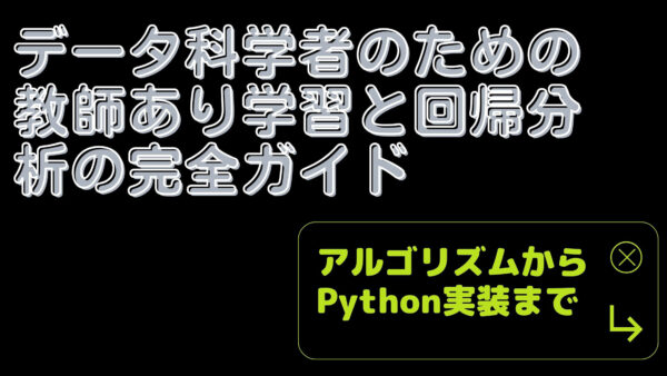 データサイエンティストのための教師あり学習と回帰分析の完全ガイド: アルゴリズムからPython実装まで