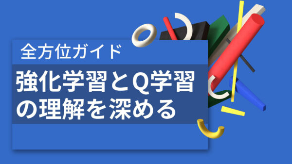 全方位ガイド：強化学習とQ学習の理解を深める