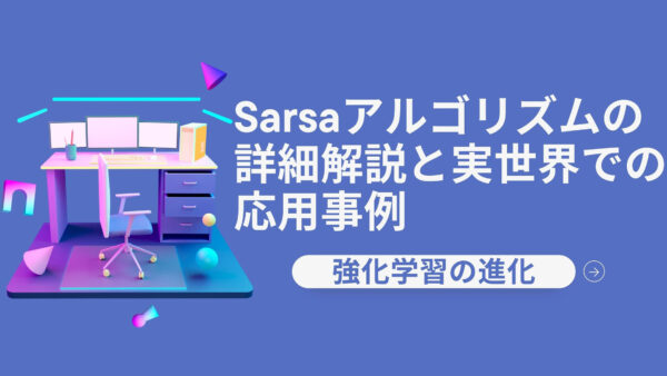 強化学習の進化：Sarsaアルゴリズムの詳細解説と実世界での応用事例