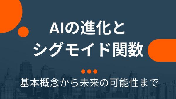 シグモイド関数を分かりやすく解説：基本概念から未来の可能性まで