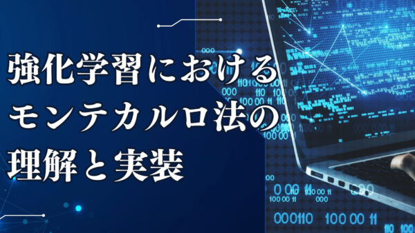 強化学習におけるモンテカルロ法の理解と実装