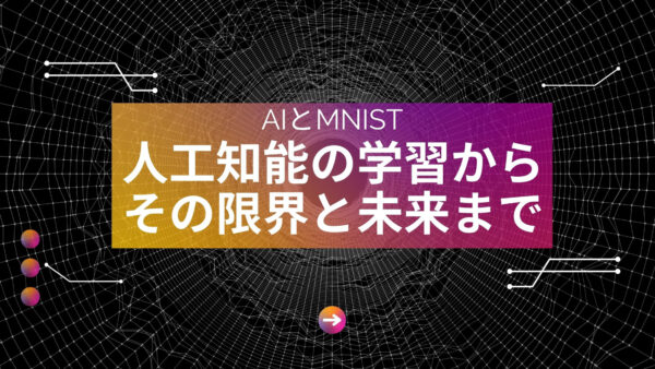 MNISTとは？人工知能の学習からその限界と未来まで