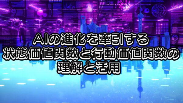 AIの進化を牽引する：状態価値関数と行動価値関数の理解と活用