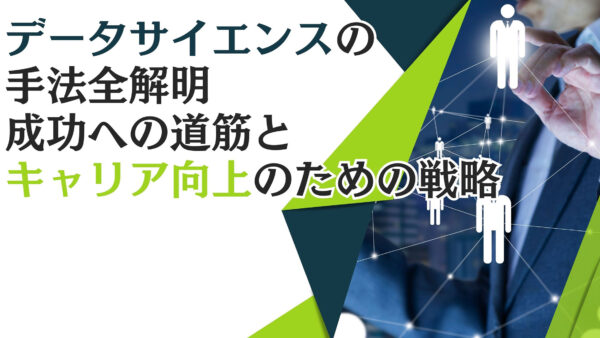 データサイエンスの手法全解明：成功への道筋とキャリア向上のための戦略