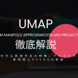 UMAP徹底解説: 次世代次元削減手法の特徴、アルゴリズム、実用例とPython実装