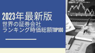 2023年最新版：世界の証券会社ランキング時価総額TOP100
