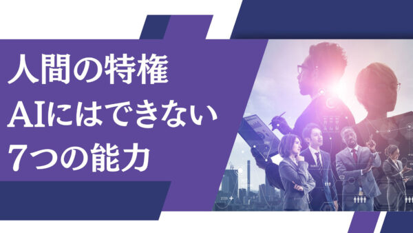 人間の特権: AIにはできない7つの能力