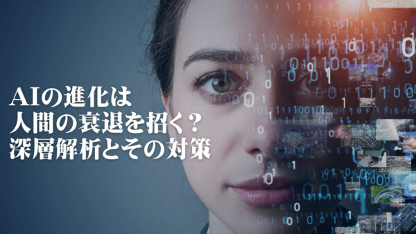 AIの進化は人間の衰退を招く？深層解析とその対策