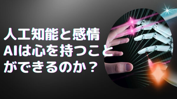 人工知能と感情: AIは心を持つことができるのか？