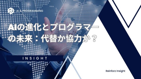 AIの進化とプログラマーの未来：代替か協力か？