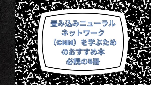 【2024年最新】畳み込みニューラルネットワーク（CNN）を学ぶためのおすすめ本：必読の5冊