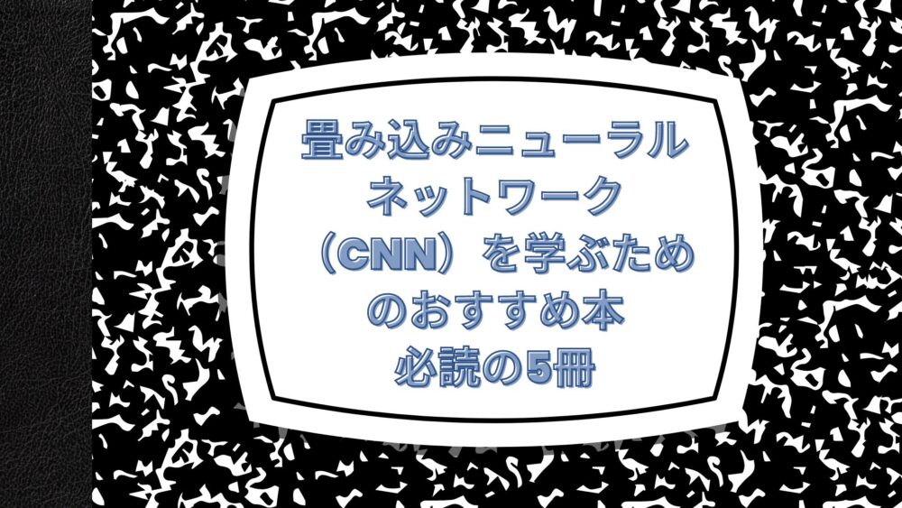 畳み込みニューラルネットワーク（CNN）を学ぶためのおすすめ本：必読