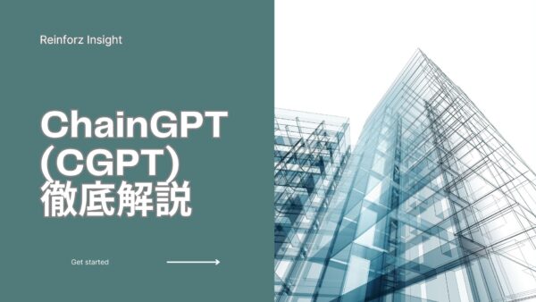 ChainGPT(CGPT)徹底解説：ブロックチェーン技術に関わる高度なAIモデル