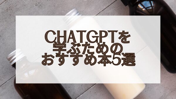 ChatGPTを学ぶためのおすすめ本5選：AIとビジネスの未来を先取りするための究極ガイド