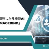 Metaが開発した多機能AIモデル「ImageBind」とは？6つのモダリティを統合し次世代型AIを創出