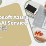 Microsoft Azure OpenAI Serviceとは？徹底解説【使い方・料金・GPT-4利用・セキュリティ】
