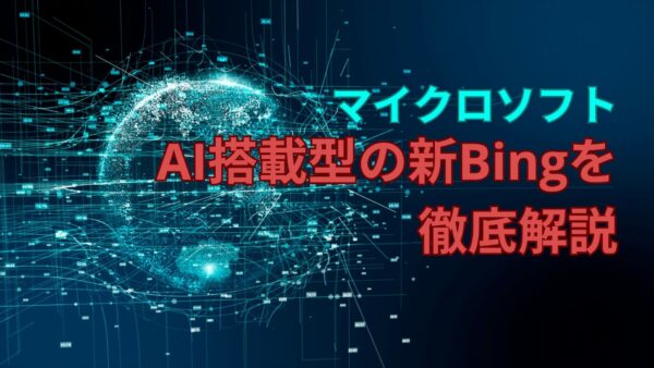 マイクロソフトのAI搭載の”新Bing”を徹底解説：申請、使い方、料金価格、順番待ち、画像生成、回数制限、スマホ操作まで