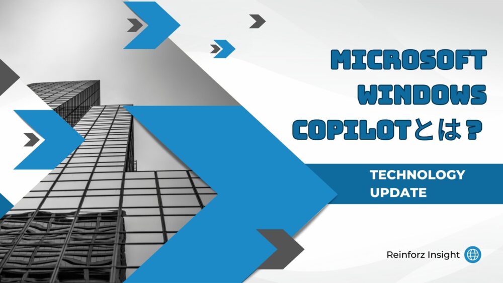 Microsoft Windows Copilotとは？使い方・機能特徴・メリット・価格料金体系・日本語対応やいつリリースかを徹底解説