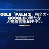 Google「PaLM 2」完全ガイド：Googleの新たな大規模言語AIモデル