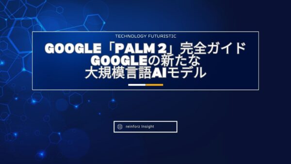 Google「PaLM 2」完全ガイド：Googleの新たな大規模言語AIモデル