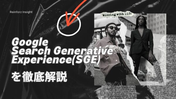 Google「Search Generative Experience(SGE)」を徹底解説