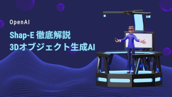 OpenAI「Shap-E」徹底解説：3Dオブジェクト生成AI【機能・料金価格・インストール・使い方】