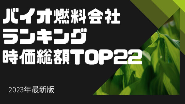 2023年最新版：世界のバイオ燃料会社ランキング時価総額TOP22