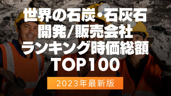 2023年最新版：世界の石炭・石灰石開発、販売会社ランキング時価総額TOP100