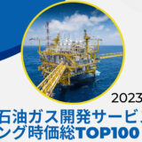 2023年最新版：世界の石油・ガス開発サービス会社ランキング時価総額TOP100