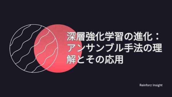 深層強化学習の進化：アンサンブル手法の理解とその応用