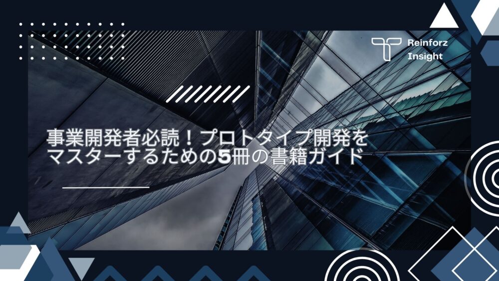 事業開発者必読！プロトタイプ開発をマスターするための5冊の書籍