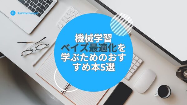 【2024年最新】機械学習におけるベイズ最適化を学ぶためのおすすめ本5選