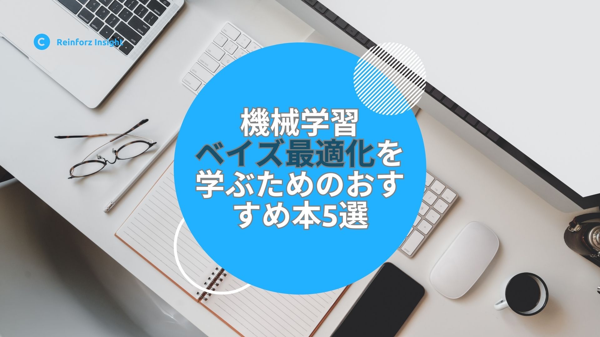 機械学習におけるベイズ最適化を学ぶためのおすすめ本5選 | Reinforz