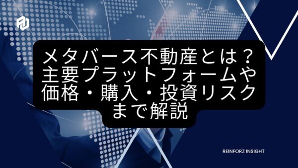 メタバース不動産とは？主要プラットフォームや価格・購入・投資リスクまで解説