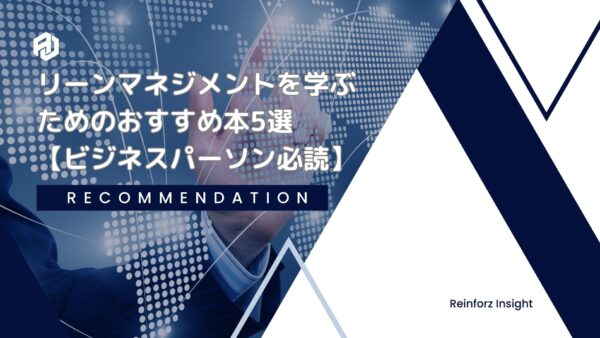 【2024年最新】リーンマネジメントを学ぶためのおすすめ本5選【ビジネスパーソン必読】