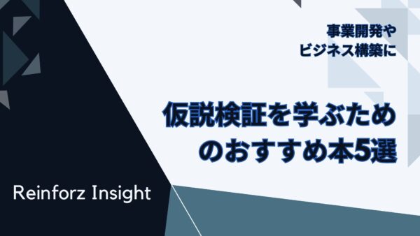 仮説検証を学ぶための最新おすすめ本5選 – 稼げるビジネスの迅速な構築を目指す