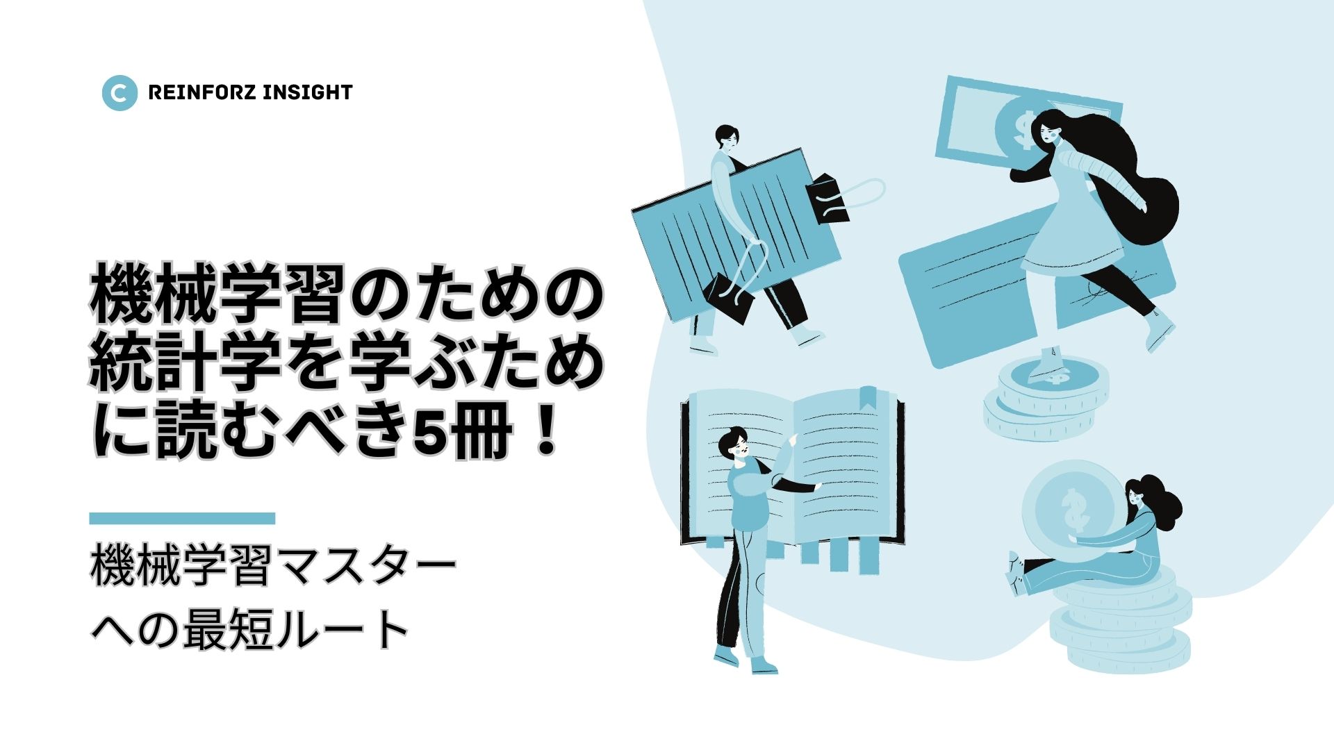 機械学習のための統計学を学ぶための読むべき5冊！機械学習マスターへ