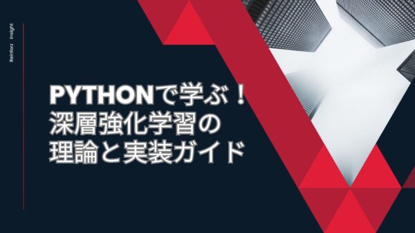 Pythonで学ぶ！深層強化学習の理論と実装ガイド