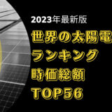 2023年最新版：世界の太陽電池会社ランキング時価総額TOP56