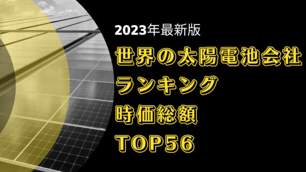 2023年最新版：世界の太陽電池会社ランキング時価総額TOP56