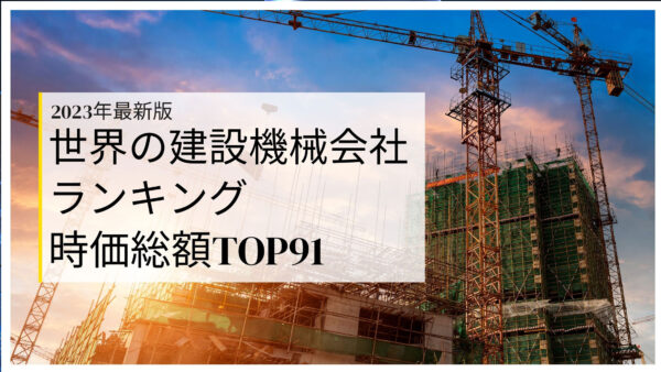 2023年最新版：世界の建設機械会社ランキング時価総額TOP91