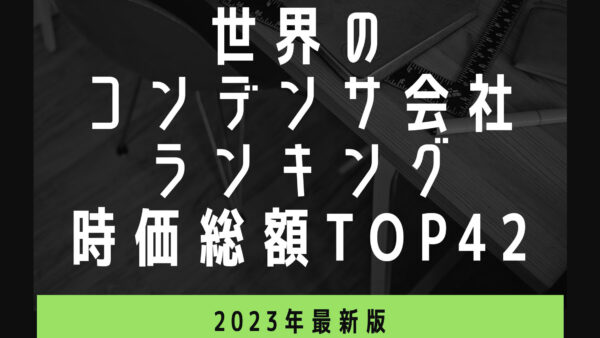 2023年最新版：世界のコンデンサ会社ランキング時価総額TOP42