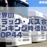 2023年最新版：世界のトラック・バス会社ランキング時価総額TOP44