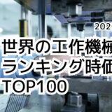 2023年最新版：世界の工作機械会社ランキング時価総額TOP100