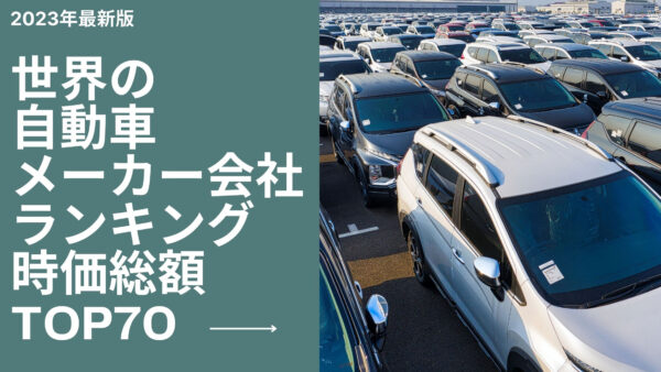 2023年最新版：世界の自動車メーカー会社ランキング時価総額TOP70