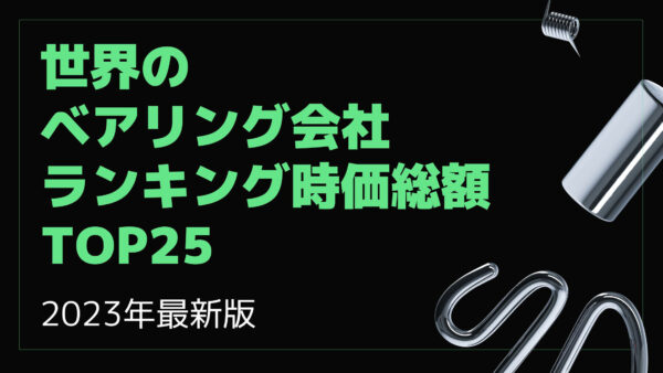 2023年最新版：世界のベアリング会社ランキング時価総額TOP25