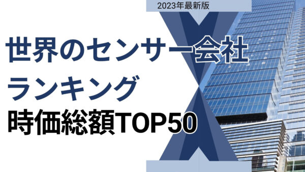 2023年最新版：世界のセンサー会社ランキング時価総額TOP50