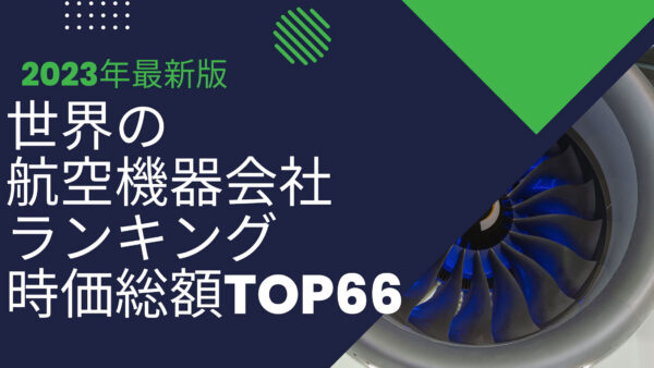 2023年最新版：世界の航空機器会社ランキング時価総額TOP66